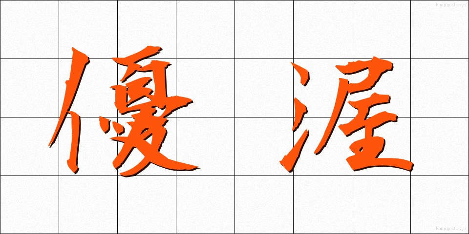 優渥 (ゆうあく)