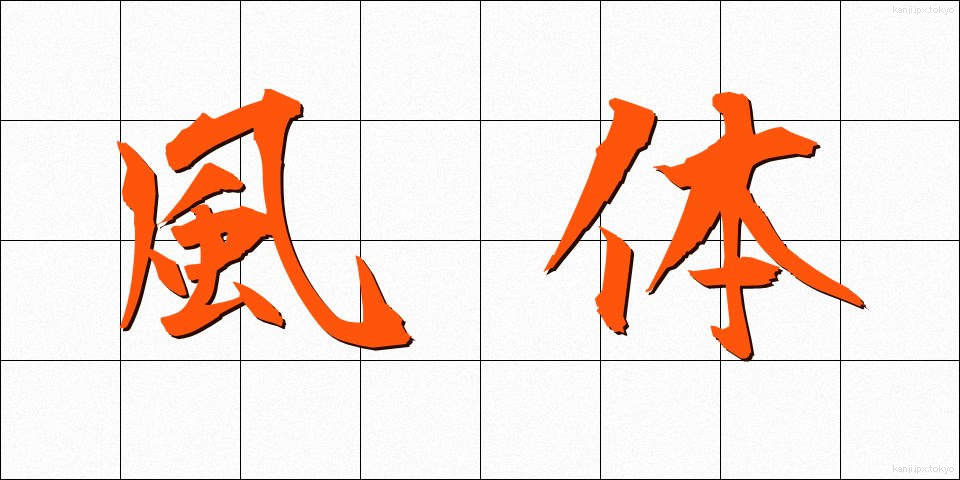 風体 (ふうてい)