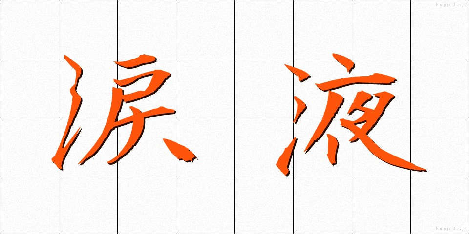 涙液 (るいえき)