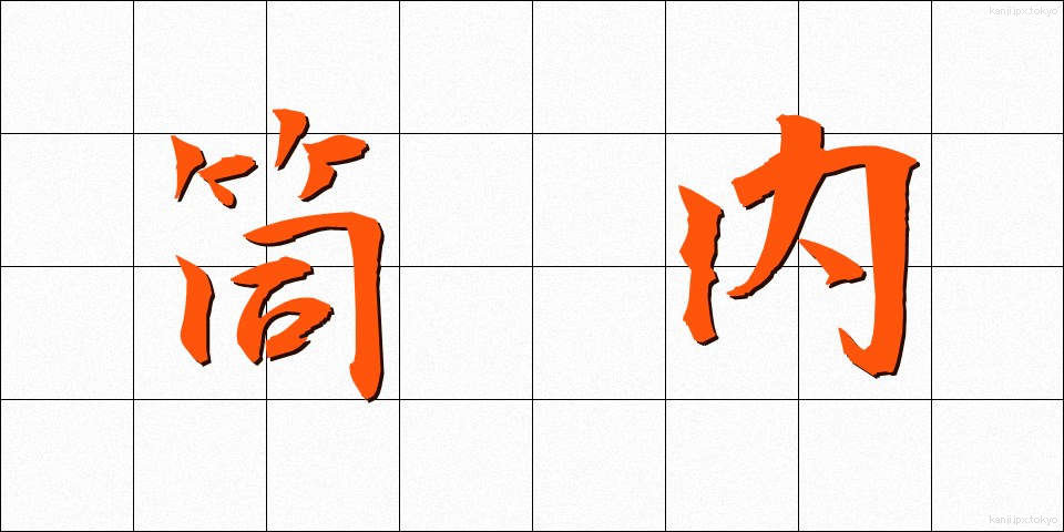 筒内 (つつない)