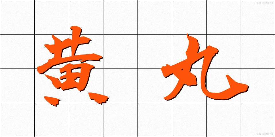 黄丸 (おうがん)