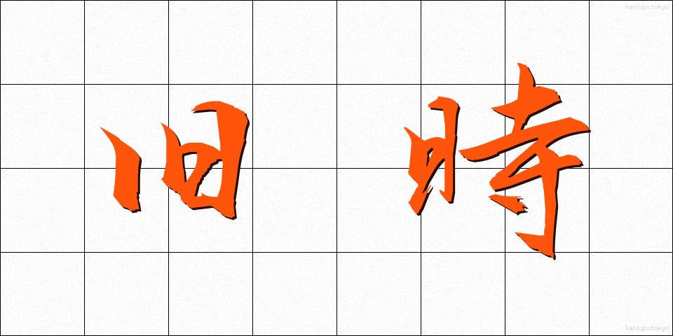 旧時 (きゅうじ)