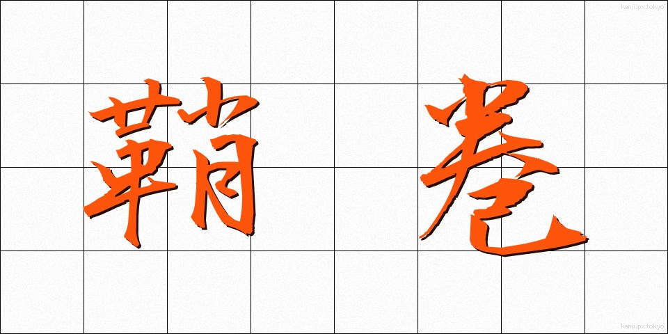 鞘巻 (さやまき)