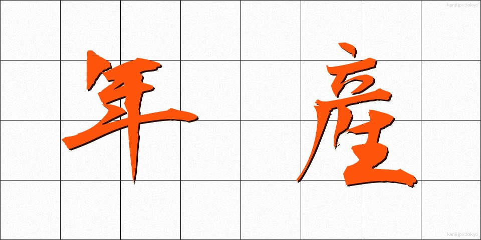 年産 (ねんさん)