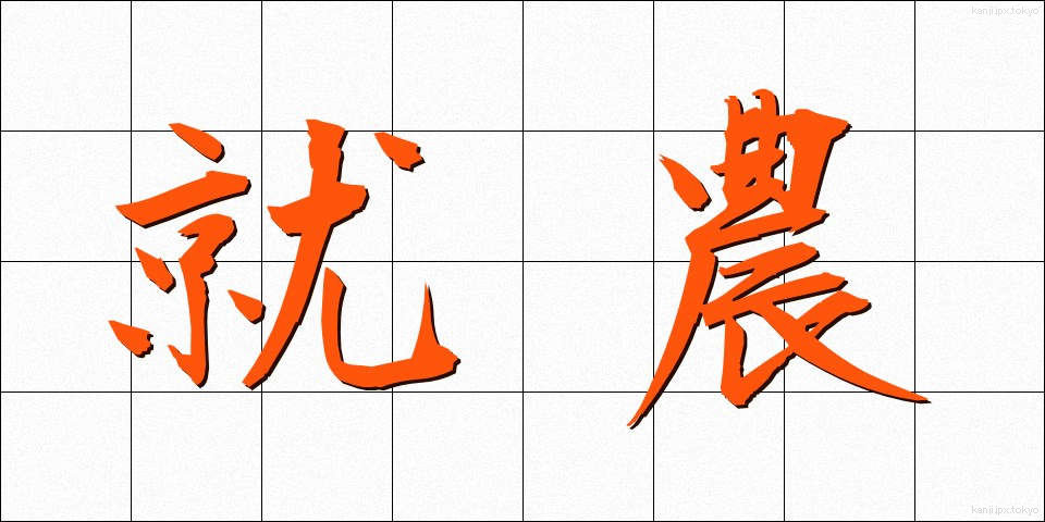 就農 (しゅうのう)