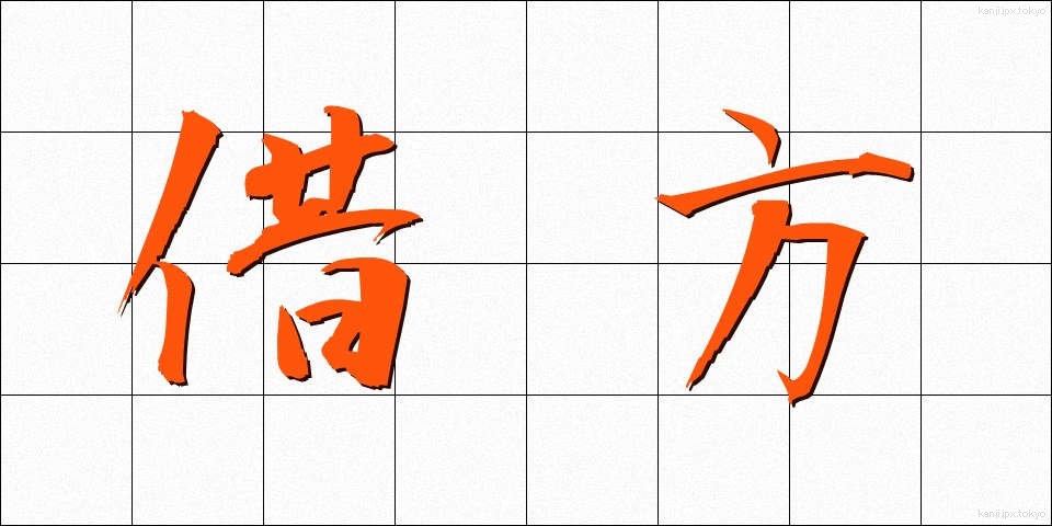 借方 (かりかた)