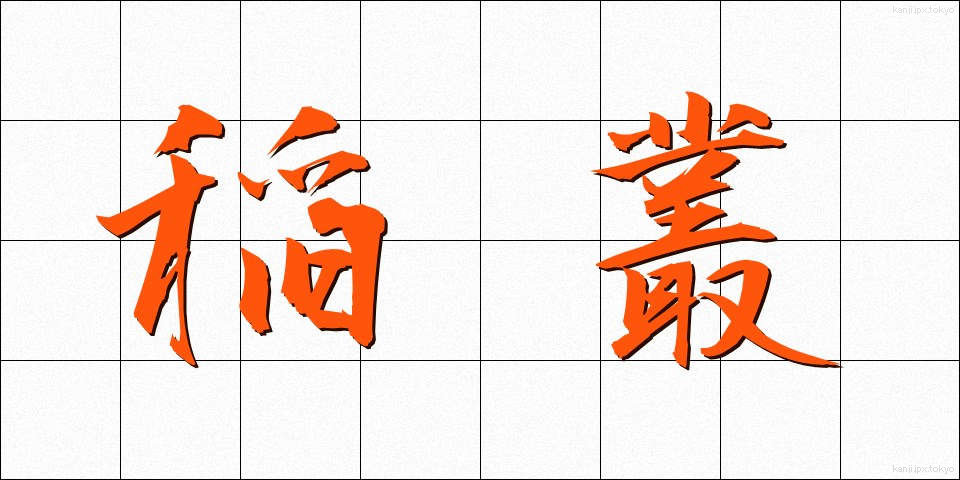 稲叢 (いなくさ)