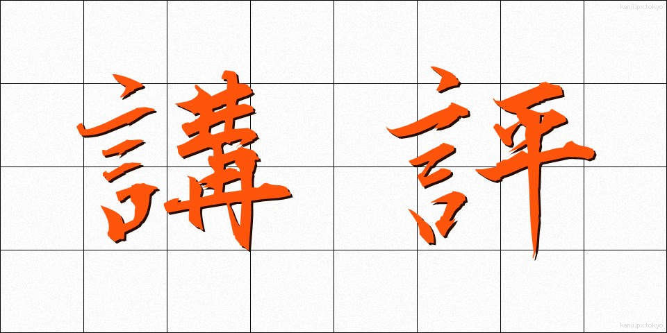 講評 (こうひょう)