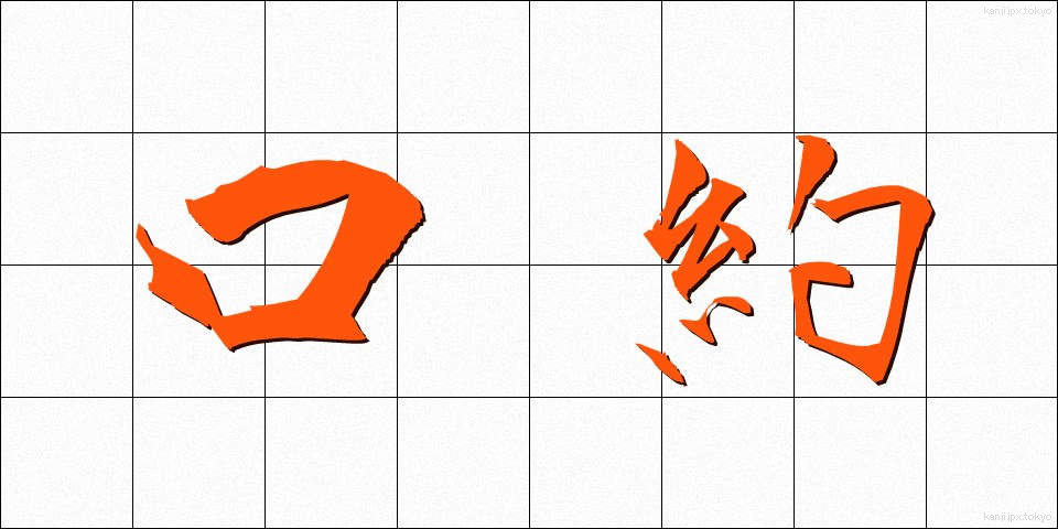 口約 (こうやく)
