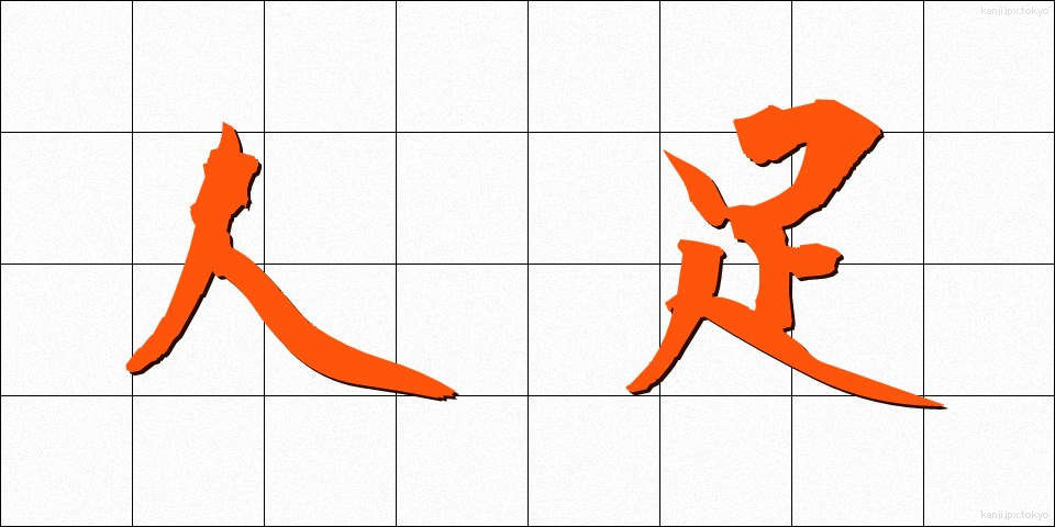 人足 (にんそく)