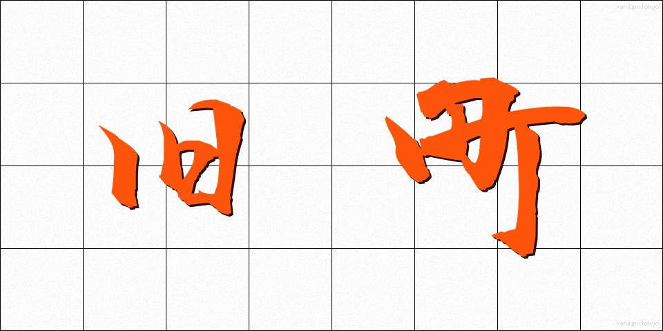 旧町 (きゅうまち)