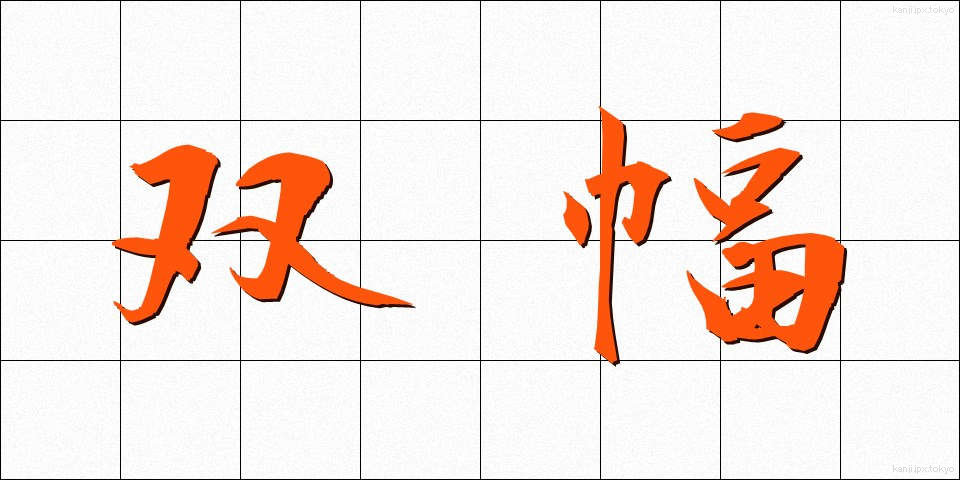 双幅 (そうふく)