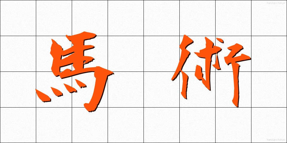 馬術 (ばじゅつ)