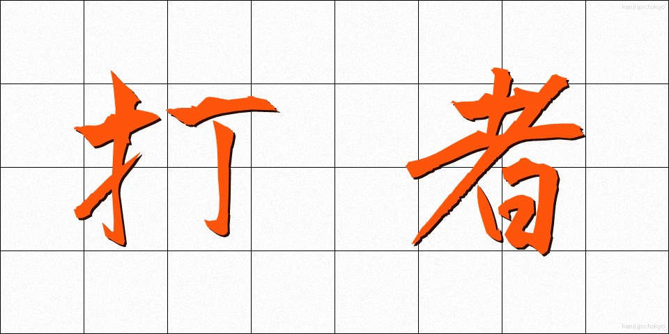 打者 (だしゃ)