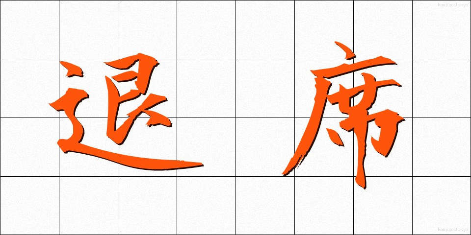 退席 (たいせき)