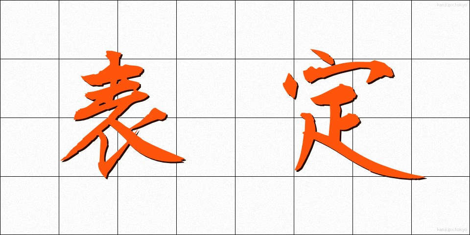 表定 (ひょうてい)