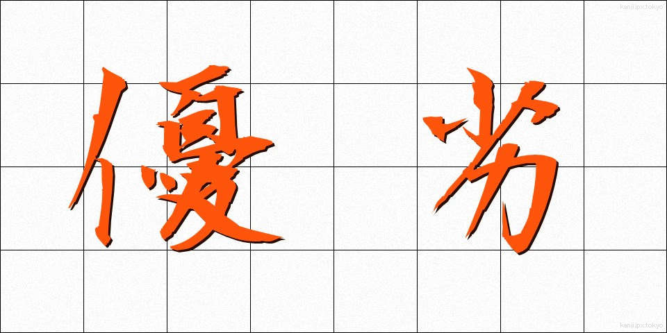優劣 (ゆうれつ)
