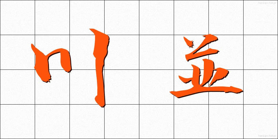 川並 (かわなみ)