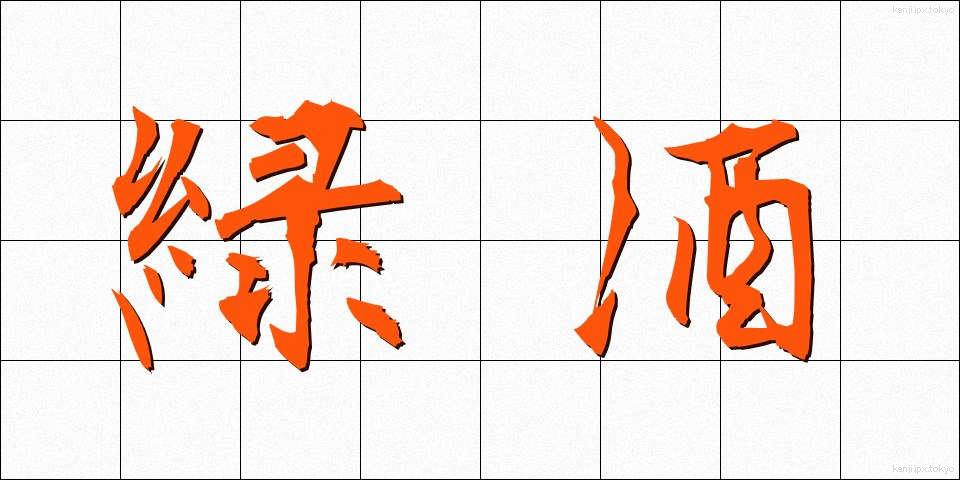緑酒 (りょくしゅ)