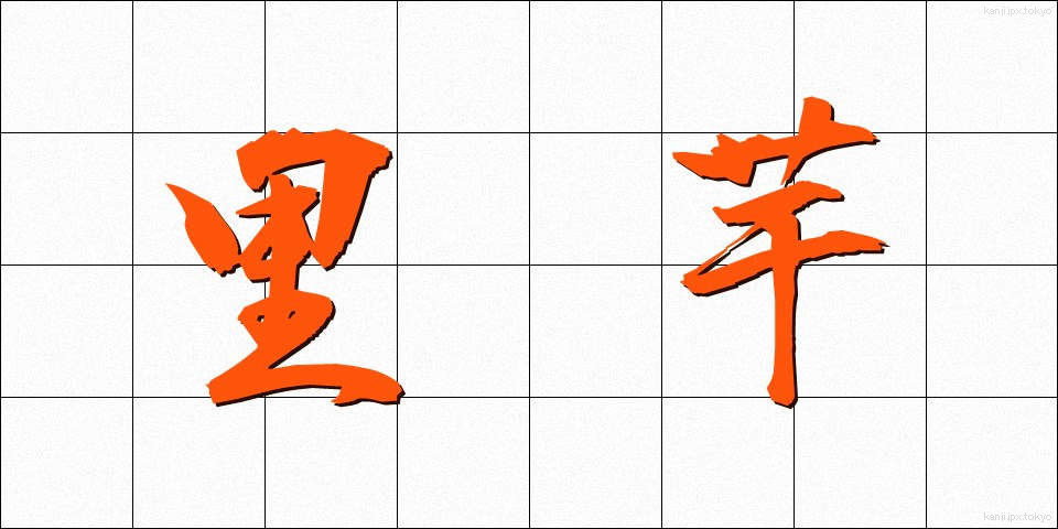 里芋 (さといも)