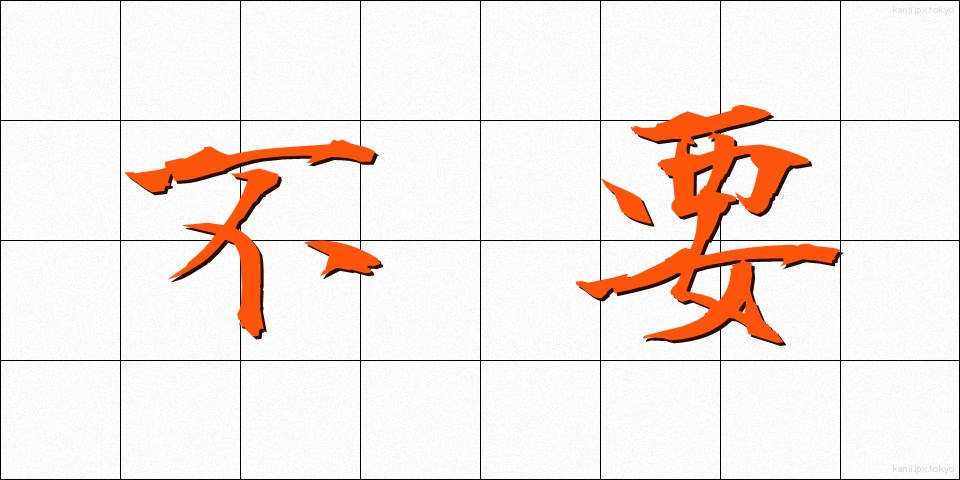 不要 (ふよう)