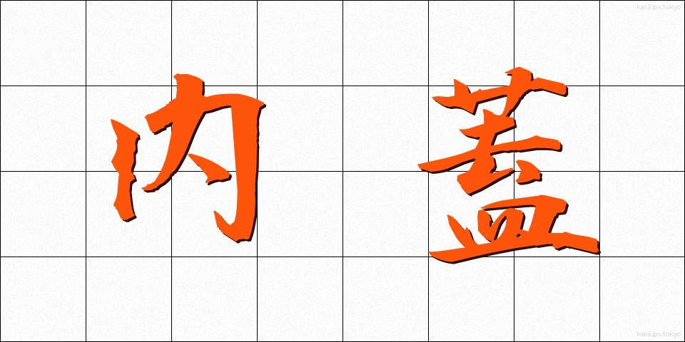 内蓋 (ないぶた)