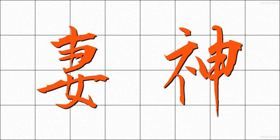妻神 (つまがみ)