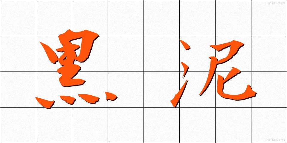 黒泥 (くろどろ)
