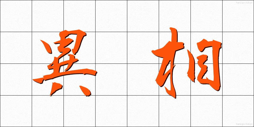 異相 (いそう)