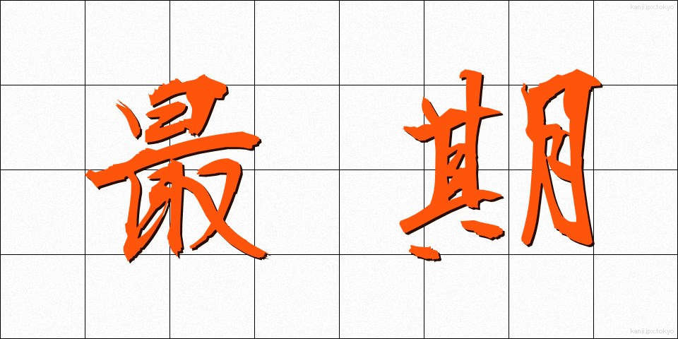 最期 (さいご)