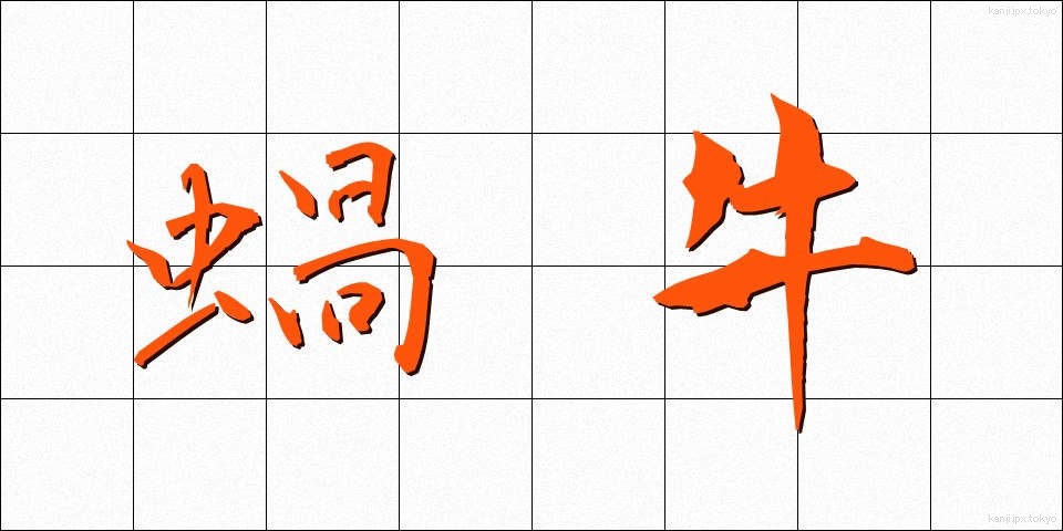 蝸牛 (かぎゅう)
