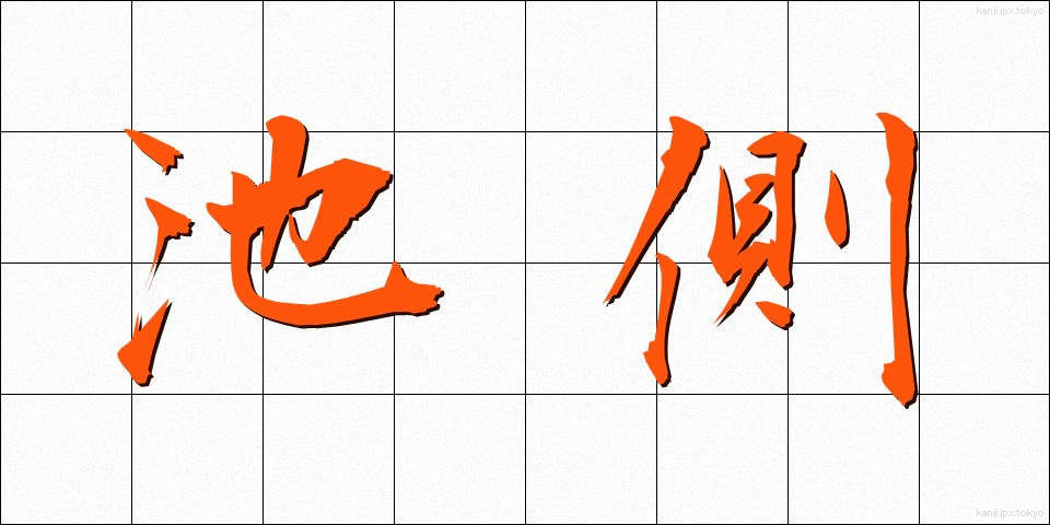 池側 (ちそく)