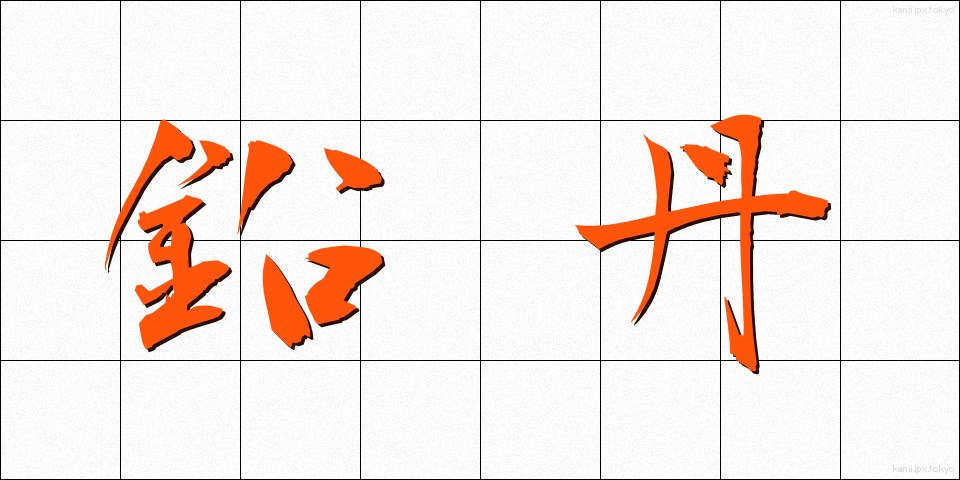鉛丹 (えんたん)