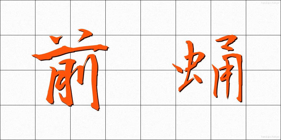 前蛹 (ぜんよう)