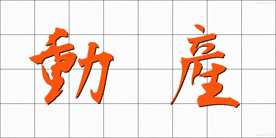 動産 (どうさん)