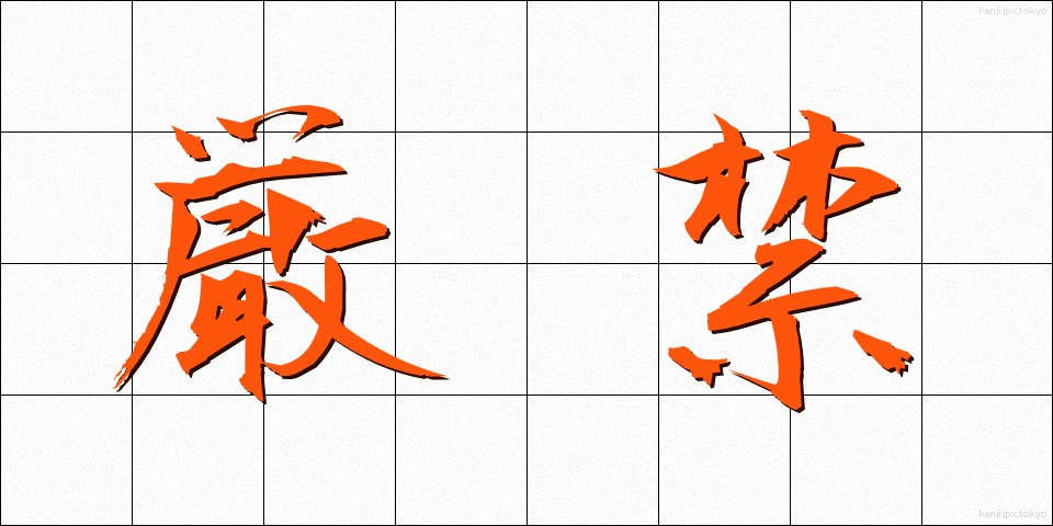 厳禁 (げんきん)