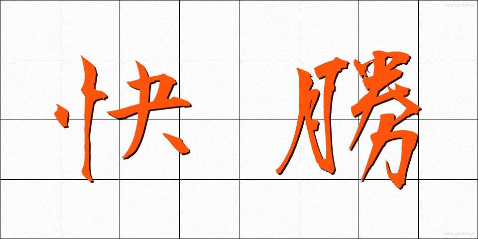 快勝 (かいしょう)