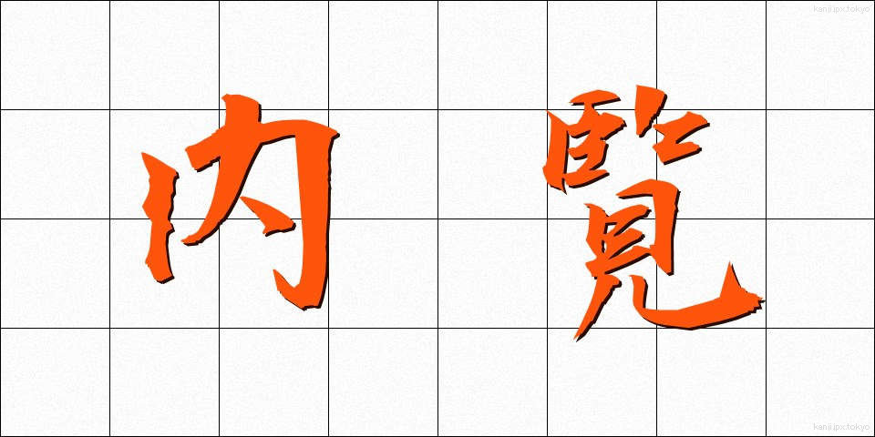 内覧 (ないらん)