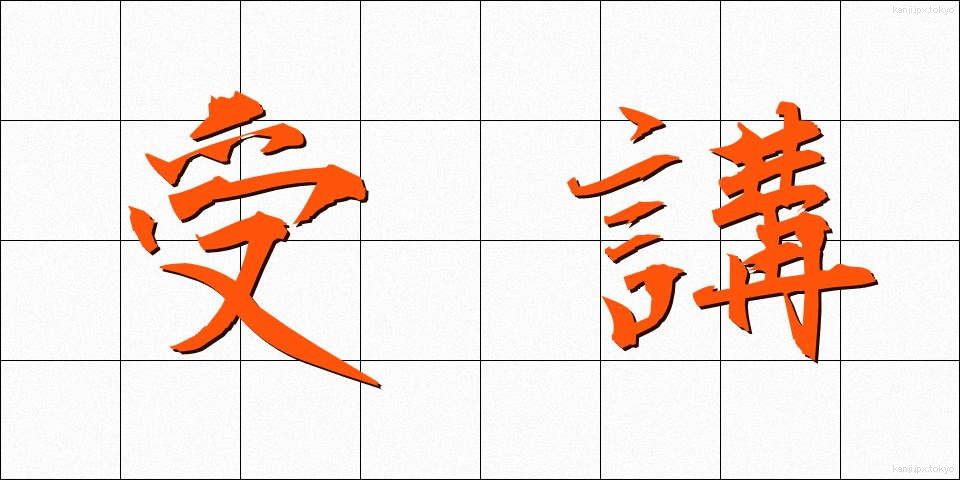 受講 (じゅこう)