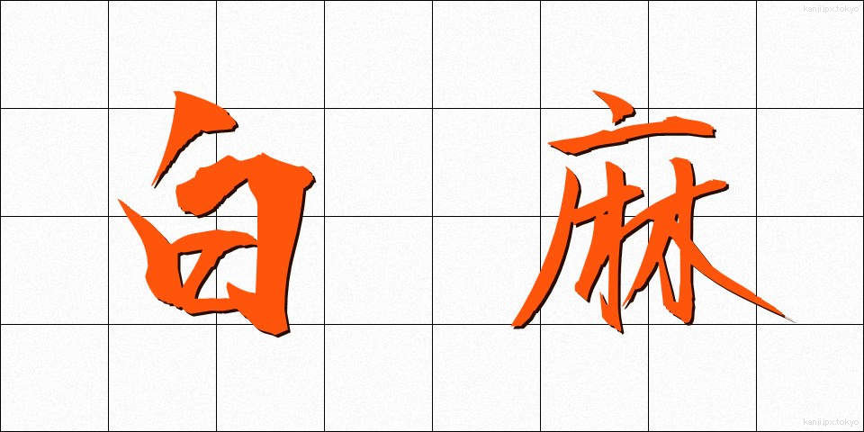 白麻 (しらあさ)