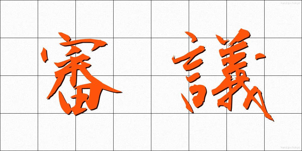 審議 (しんぎ)