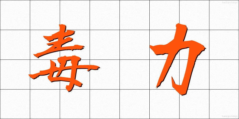 毒力 (どくりょく)