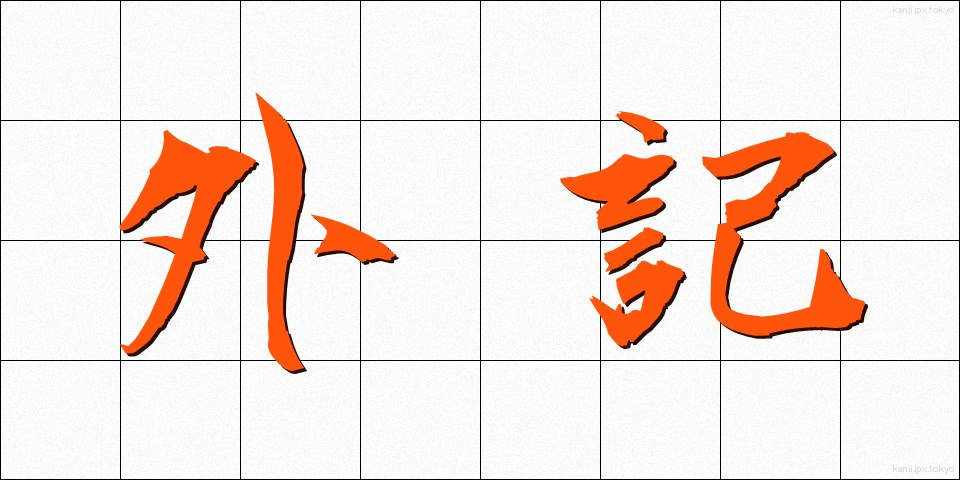 外記 (がいき)