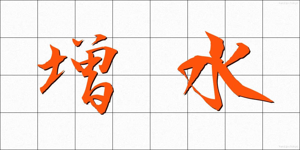 増水 (ぞうすい)