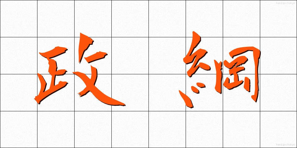 政綱 (せいこう)