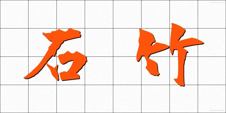 石竹 (せきちく)
