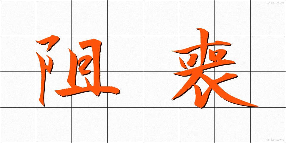 阻喪 (そそう)