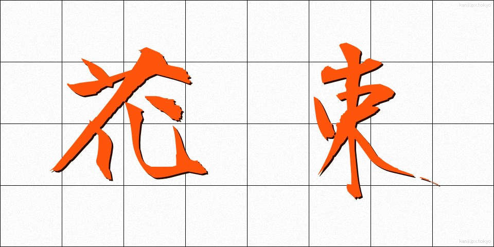 花束 (はなたば)