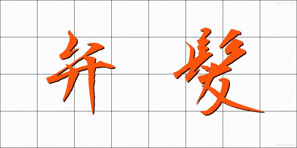 弁髪 (べんぱつ)