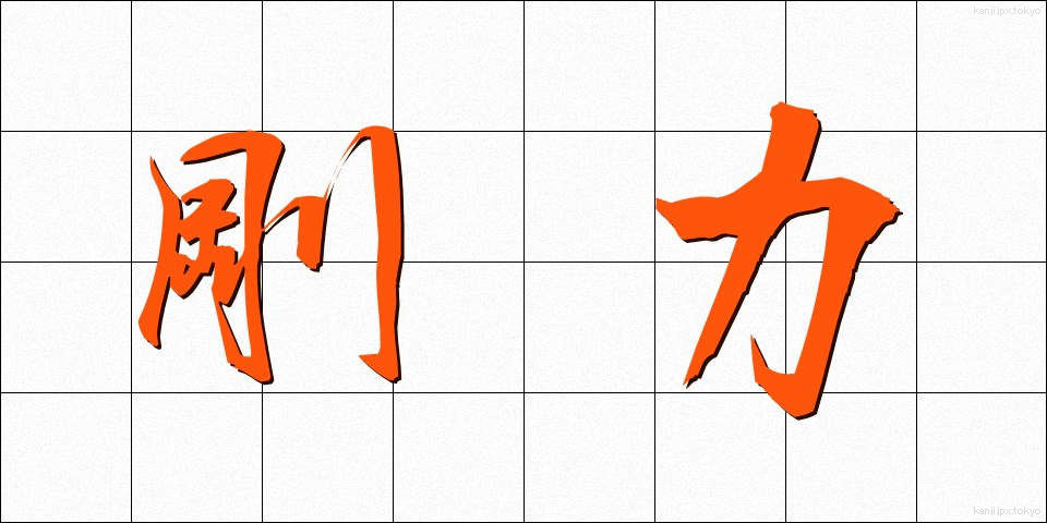 剛力 (ごうりき)